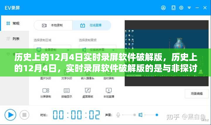 历史上的12月4日，实时录屏软件破解版的是与非探讨