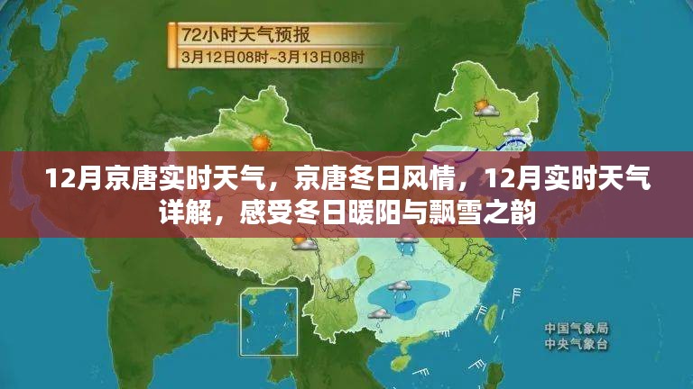 京唐十二月天气详解，冬日暖阳与飘雪的魅力体验