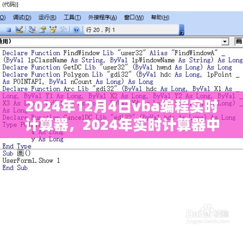 2024年实时计算器中的VBA编程，创新与实用性的探索