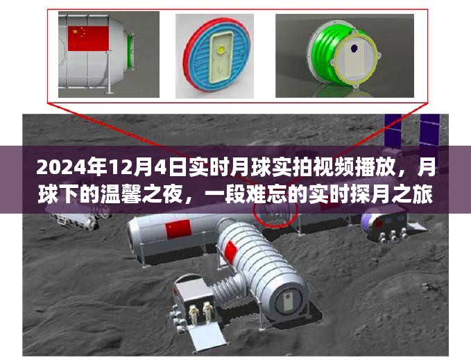 实时探月之旅，月球下的温馨之夜视频回放，难忘时刻