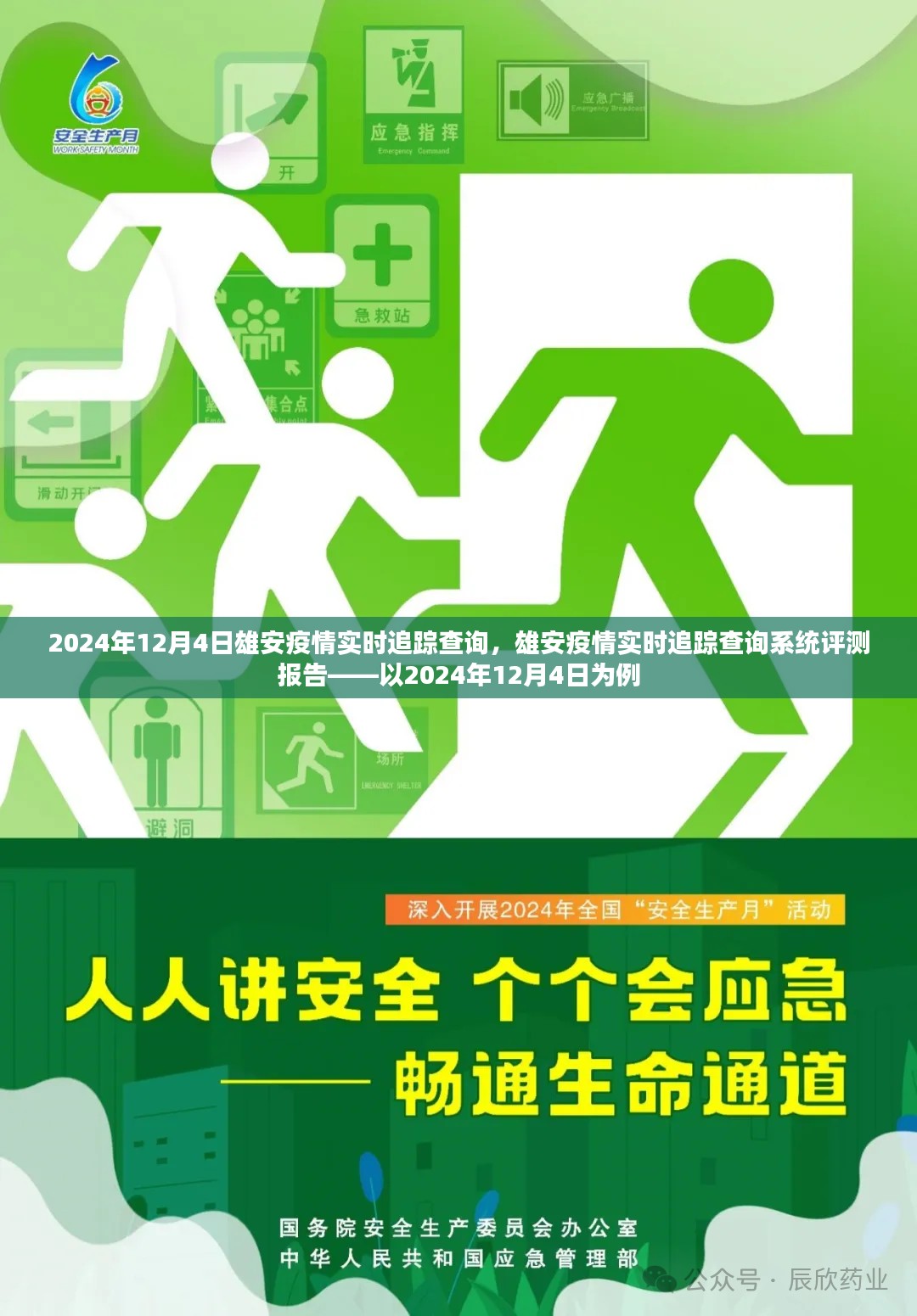 雄安疫情实时追踪查询系统评测报告，以最新数据为例（2024年12月）