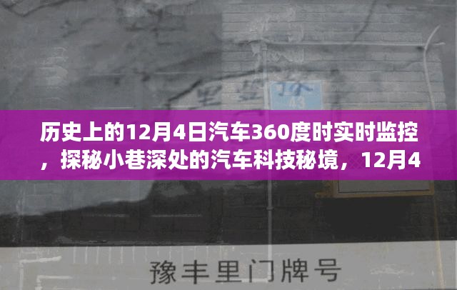 探秘汽车科技秘境，12月4日，汽车360度实时监控的魔法时刻