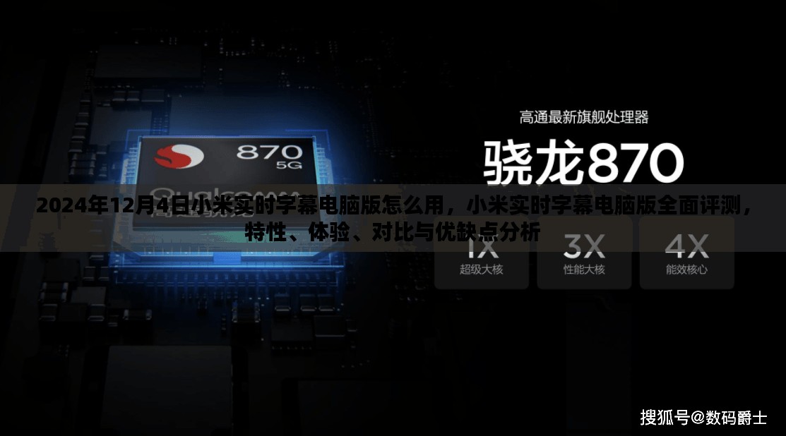 小米实时字幕电脑版使用指南与全面评测，特性、体验、对比及优缺点分析