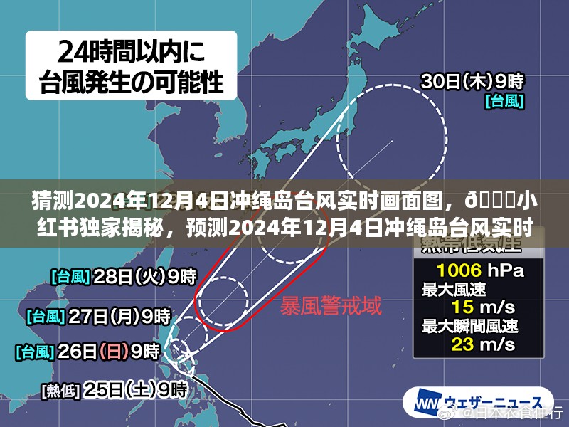 独家预测，冲绳岛台风实时画面图曝光，揭秘2024年台风动态！