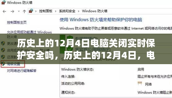 历史上的12月4日电脑实时保护状态解析及操作指南