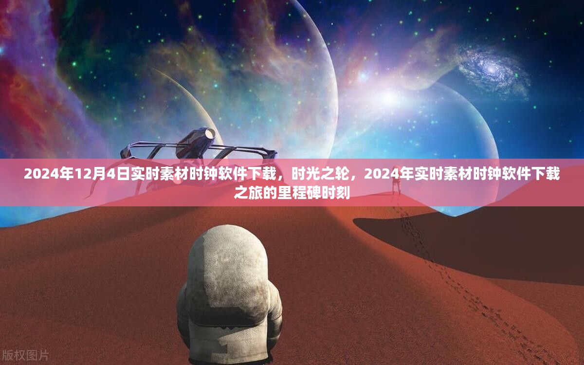 时光之轮，实时素材时钟软件下载里程碑时刻，启程于2024年12月4日