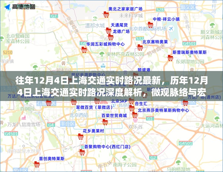历年与实时，上海交通深度解析与微观宏观脉络影响分析报告