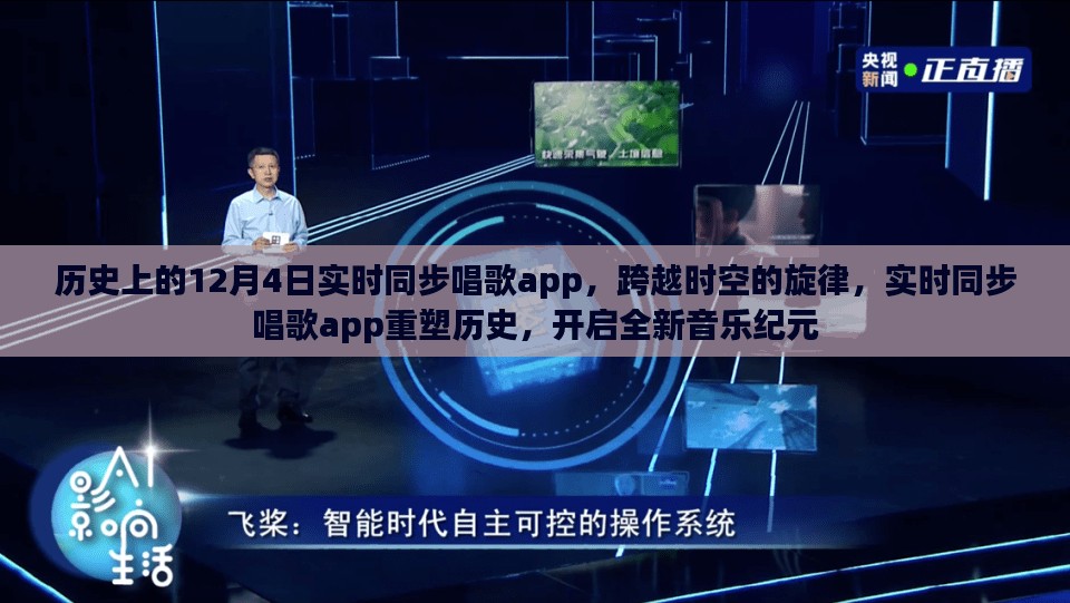 跨越时空的旋律，实时同步唱歌app重塑历史，开启音乐纪元新纪元