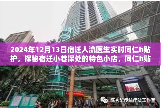 探秘宿迁特色医疗，人流医生与同仁h贴护的温馨港湾（2024年12月13日）