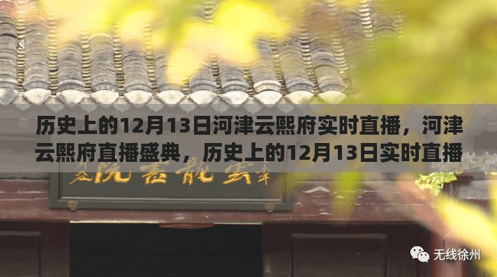 历史上的12月13日河津云熙府直播盛典，实时观看指南