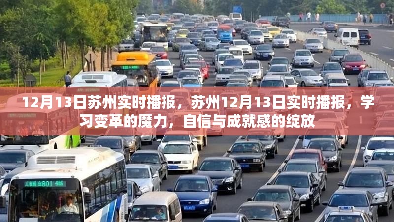 苏州学习变革的魔力，自信与成就感的绽放实时播报（12月13日）