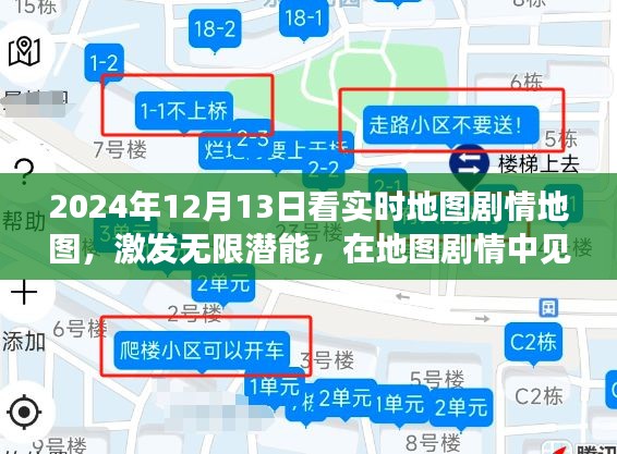 2024年实时地图之旅，见证成长与自信的剧情地图冒险