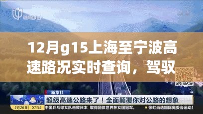 驾驭变化，上海至宁波高速路况实时查询与励志之旅