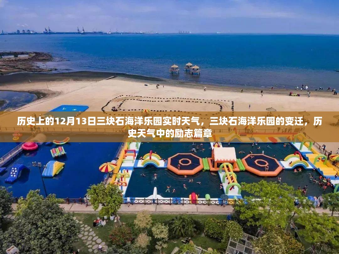 历史上的三块石海洋乐园，变迁与励志篇章——纪念12月13日的实时天气回顾