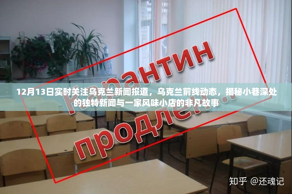 乌克兰前线动态与小巷风味故事，实时新闻报道揭秘