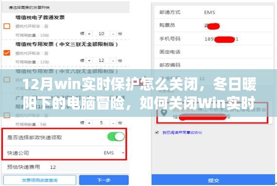 冬日暖阳下的电脑冒险，关闭Win实时保护与友情之旅的指南