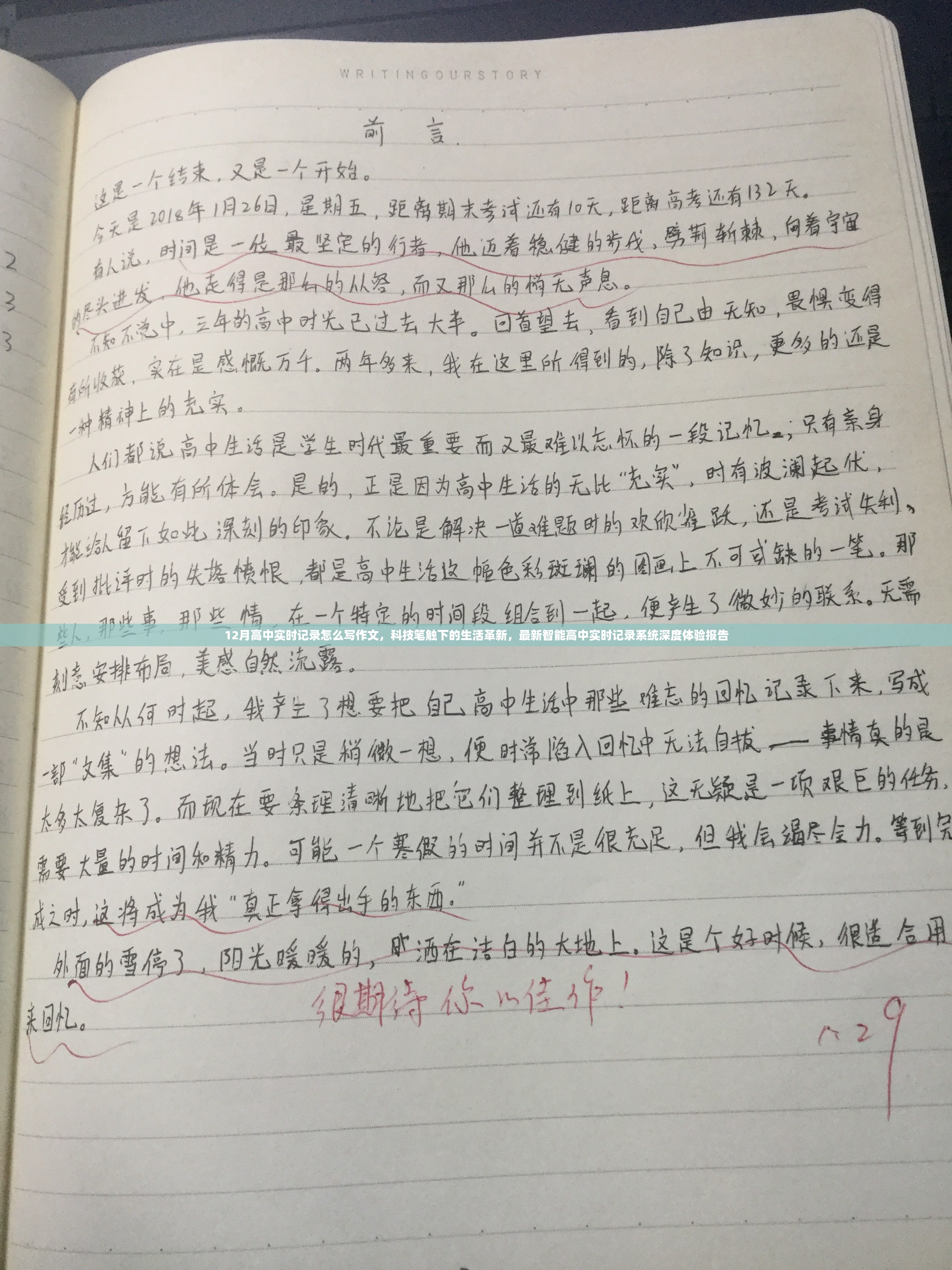 科技革新下的高中实时记录，智能系统深度体验与革新生活探索