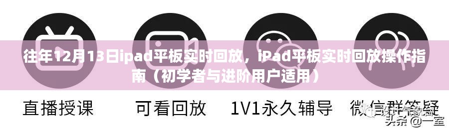 iPad平板实时回放操作指南，从初学者到进阶用户的全面指南