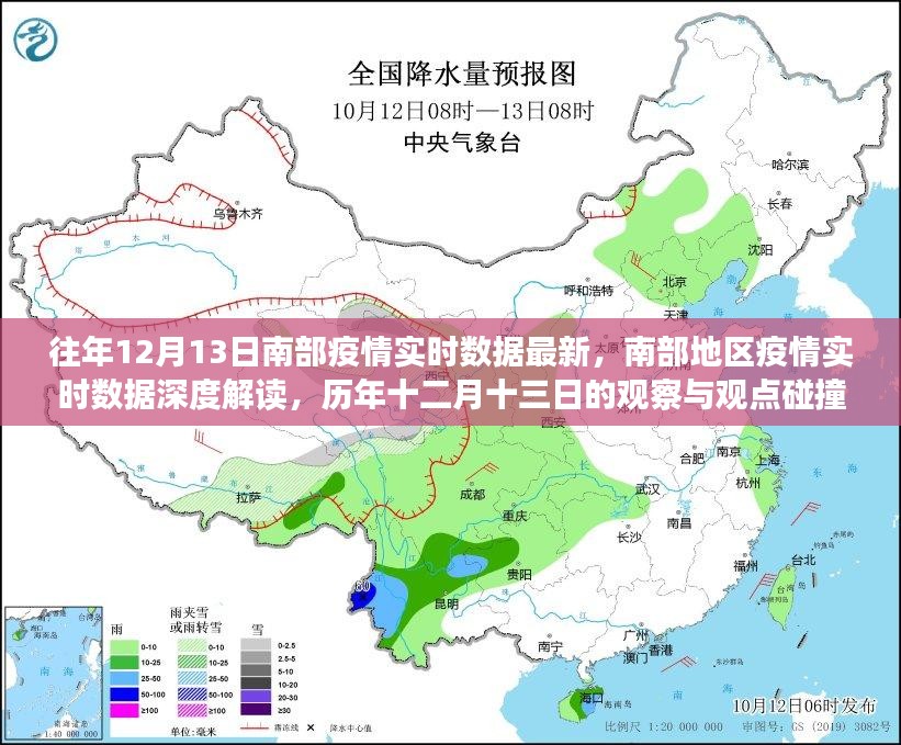 南部地区历年疫情深度解读，十二月十三日疫情实时数据与观点碰撞