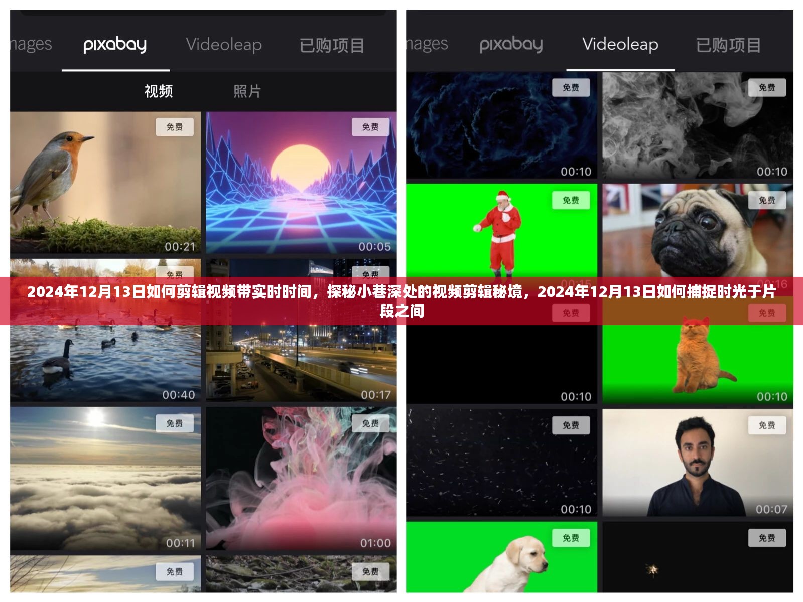 探秘视频剪辑秘境，如何捕捉时光于片段之间，实时时间剪辑小巷故事（2024年12月13日）