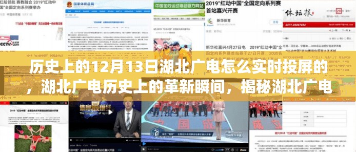 揭秘湖北广电实时投屏技术的历史革新与最新体验，12月13日的实时投屏揭秘