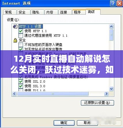 如何关闭12月实时直播自动解说，技术解析与学习新篇章启动