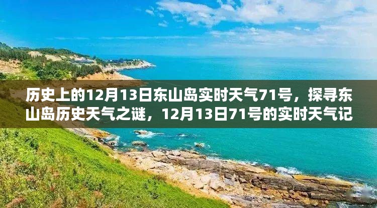 探寻东山岛历史天气之谜，揭秘东山岛在12月13日的历史实时天气记录