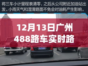 广州488路车实时路况，驾驭变化，励志之旅的启示与启示