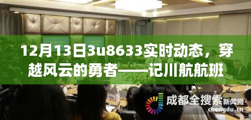 川航航班紧急备降事件亲历者3U8633穿越风云的非凡之旅，实时动态记录