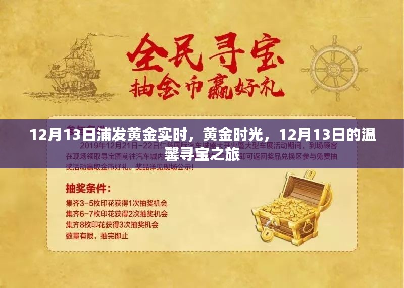 12月13日浦发黄金实时，黄金时光下的温馨寻宝之旅