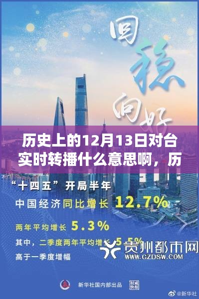 历史上的12月13日，对台实时转播的特殊意义与深远影响分析