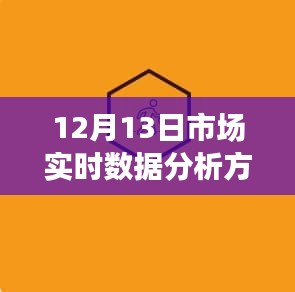 揭秘市场实时数据分析方法，以实战案例解析（以12月13日为例）