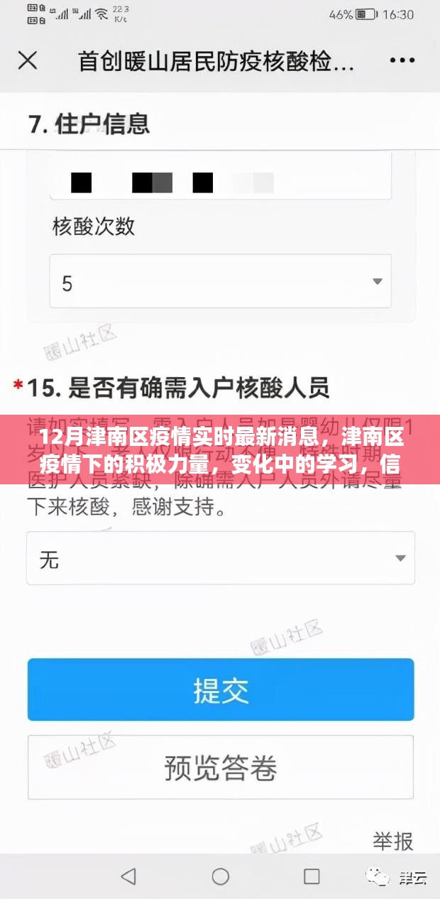 津南区疫情下的积极力量，实时消息与学习变化中的信心与成就之源