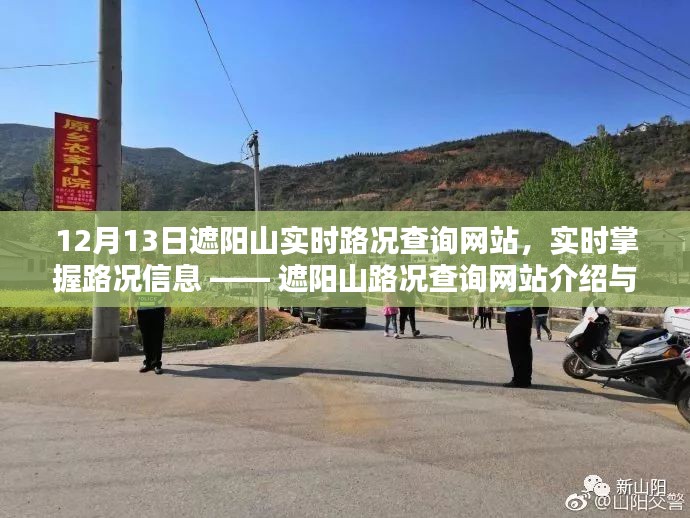 遮阳山实时路况查询网站介绍与使用指南，轻松掌握路况信息，出行无忧！