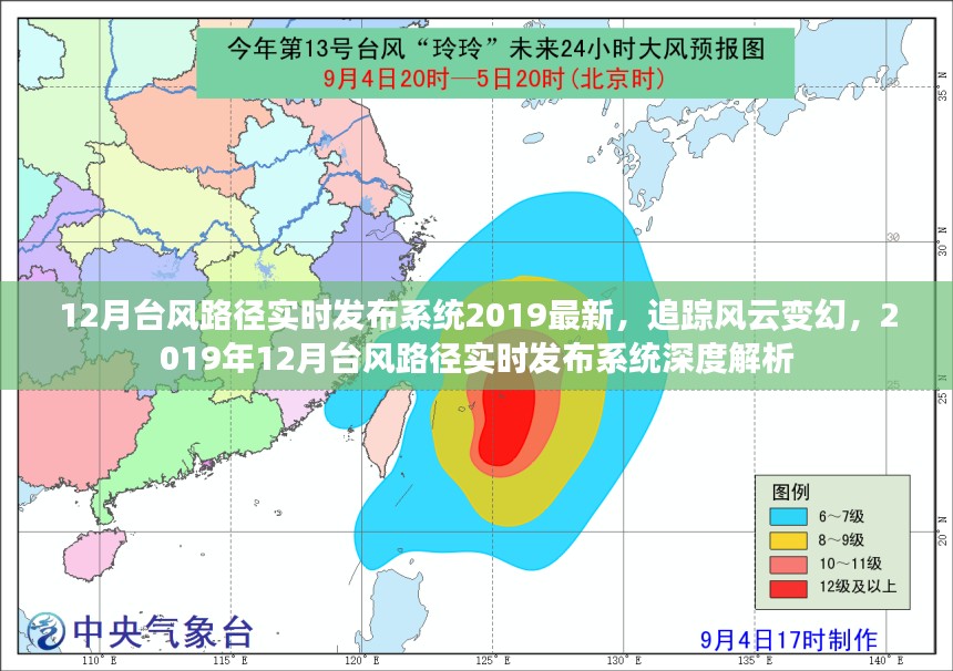 2019年12月台风路径实时发布系统解析，追踪风云变幻的深度洞察