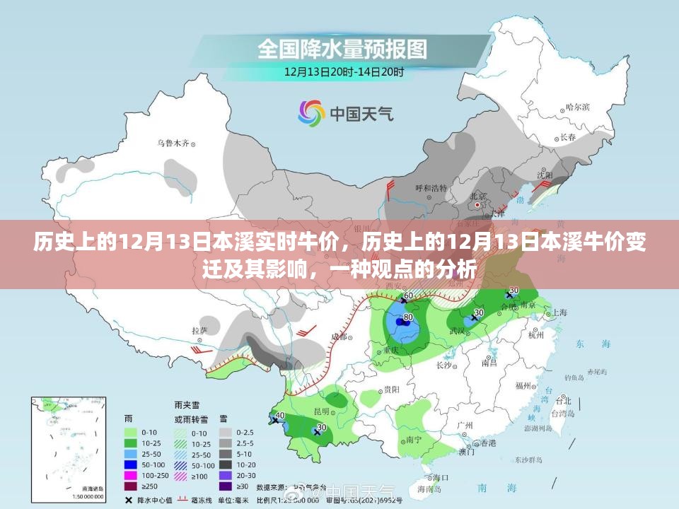 历史上的12月13日本溪牛价变迁及其深远影响分析