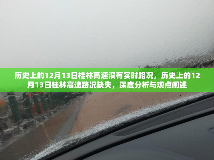 历史上的桂林高速路况缺失，深度分析与观点阐述的探讨（桂林高速路况回顾）