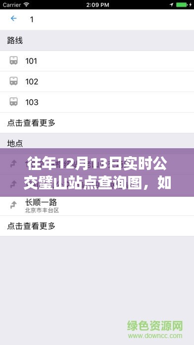 教你如何查询往年12月13日璧山实时公交站点信息图的操作步骤指南