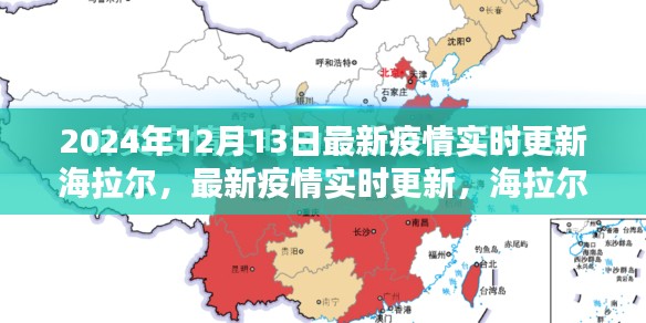 2024年12月13日海拉尔市疫情实时更新及应对指南