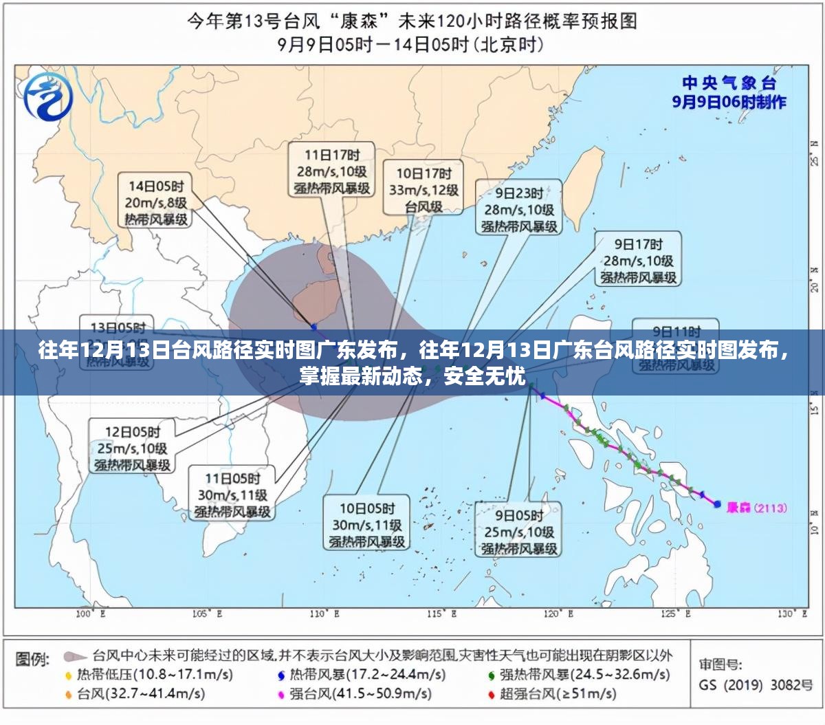 往年12月13日广东台风路径实时图发布，掌握最新动态，确保安全无忧