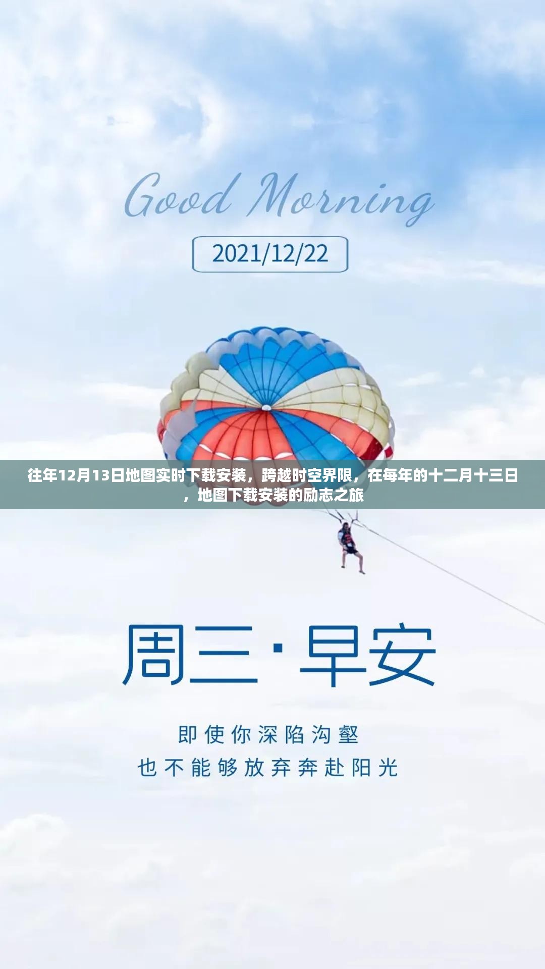 跨越时空界限，每年的十二月十三日地图下载安装的励志之旅