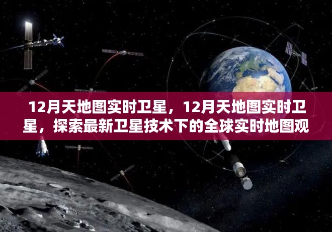 最新卫星技术下的全球实时地图观测，12月天地图实时卫星探索