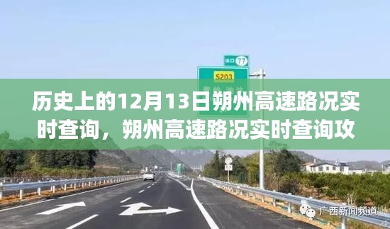 历史上的12月13日朔州高速路况实时查询指南，初学者与进阶用户必备攻略