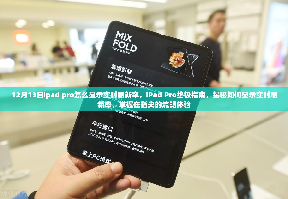 iPad Pro实时刷新率显示指南，终极指南助你轻松掌握流畅体验