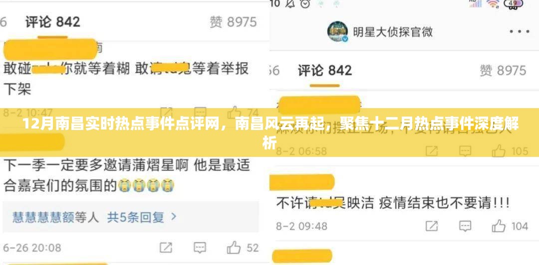 南昌风云再起，十二月热点事件深度解析与实时点评网