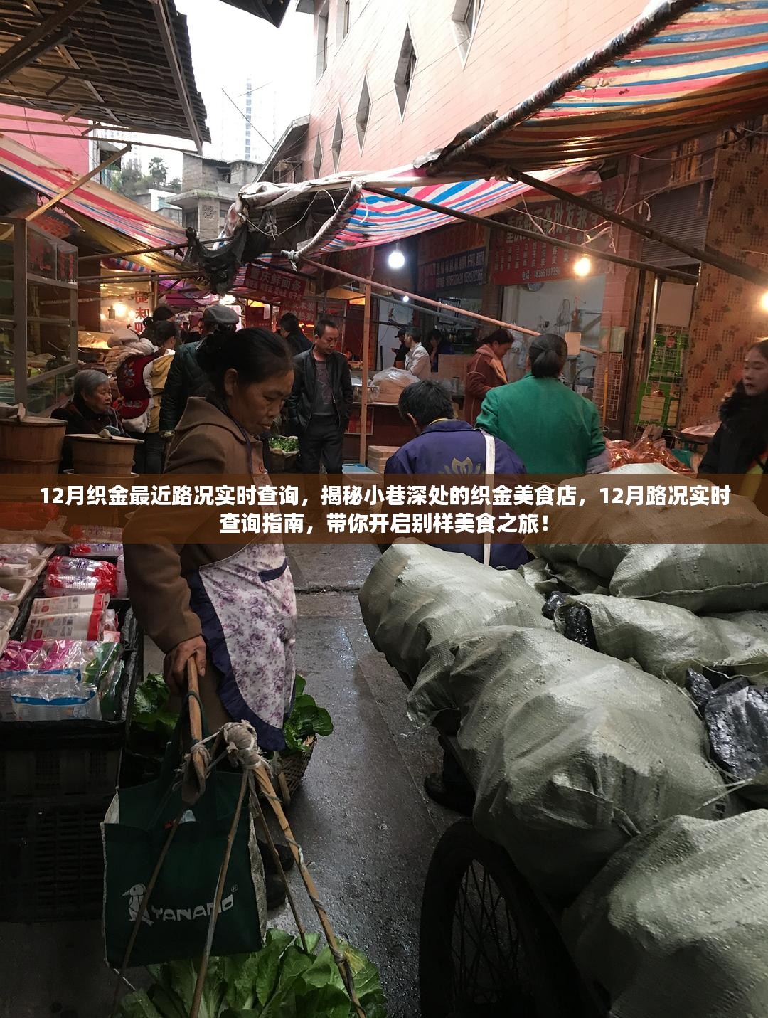 织金路况实时查询指南，美食之旅启程，探寻小巷深处的织金美食店