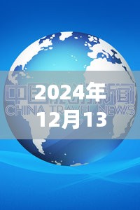 心灵之旅启程，实时陪伴下的深呼吸，跟随自然的脚步在2024年12月13日