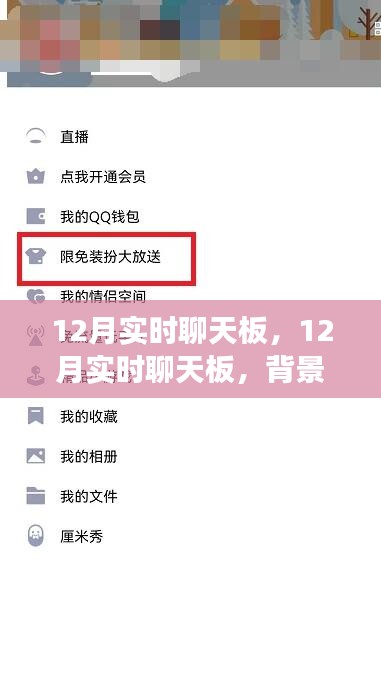 深度解析，12月实时聊天板背景、事件、影响与时代地位