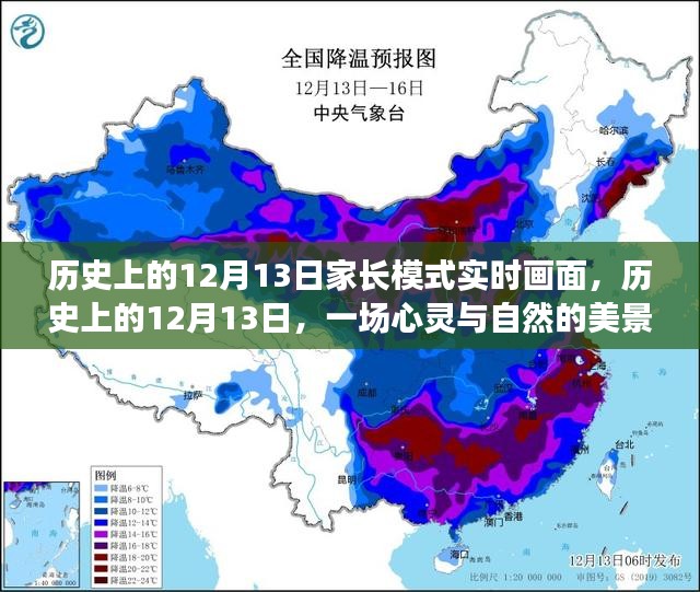 历史上的12月13日，心灵与自然的美景之旅实时画面记录