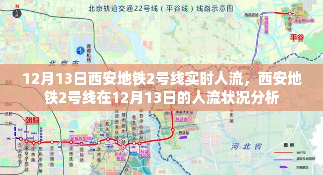 西安地铁2号线12月13日人流状况分析实时报告